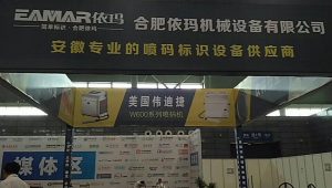 合肥依瑪2017安徽名優農產品暨農業產業化交易會