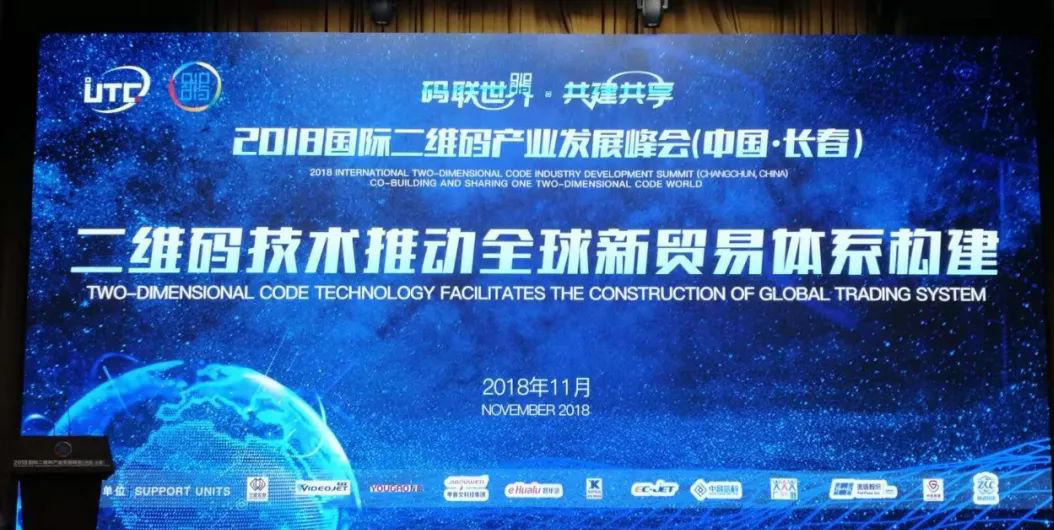 2018國際二維碼產業發展峰會在長春開幕進一步推動二維碼噴碼機市場
