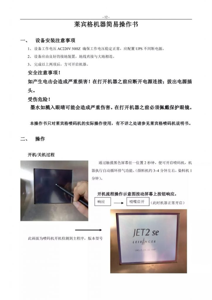 萊賓格噴碼機(jī)簡(jiǎn)易操作手冊(cè)
